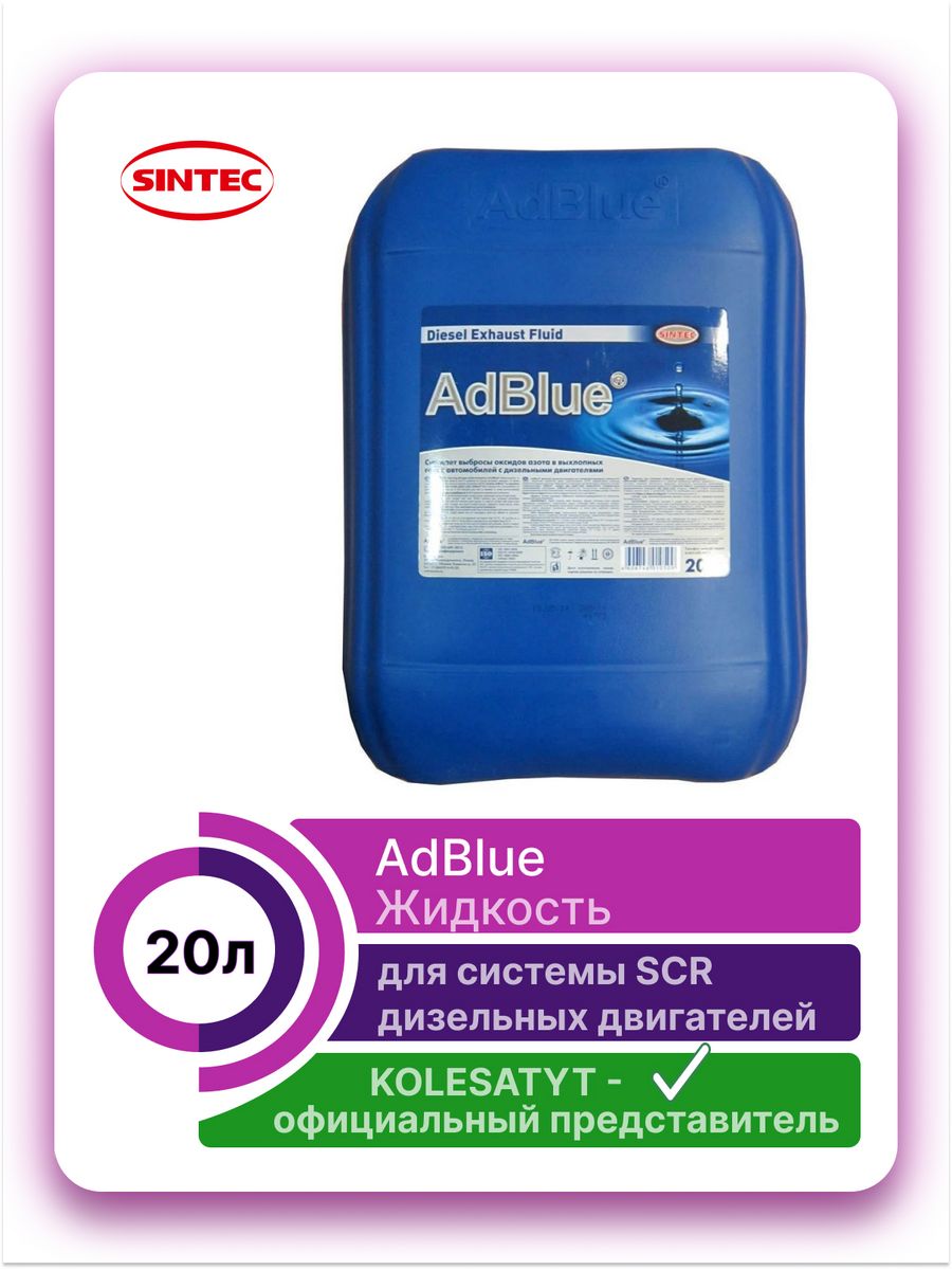 Мочевина sintec adblue. Sintec ADBLUE. Жидкость для систем SCR дизельных двигателей ad Blue (мочевина) 20 л Sintec. 804 Sintec жидкость Sintec ADBLUE для системы SCR дизельных двигателей, 10л.. Жидкость абсорбирующая ADBLUE SCR Sintec.