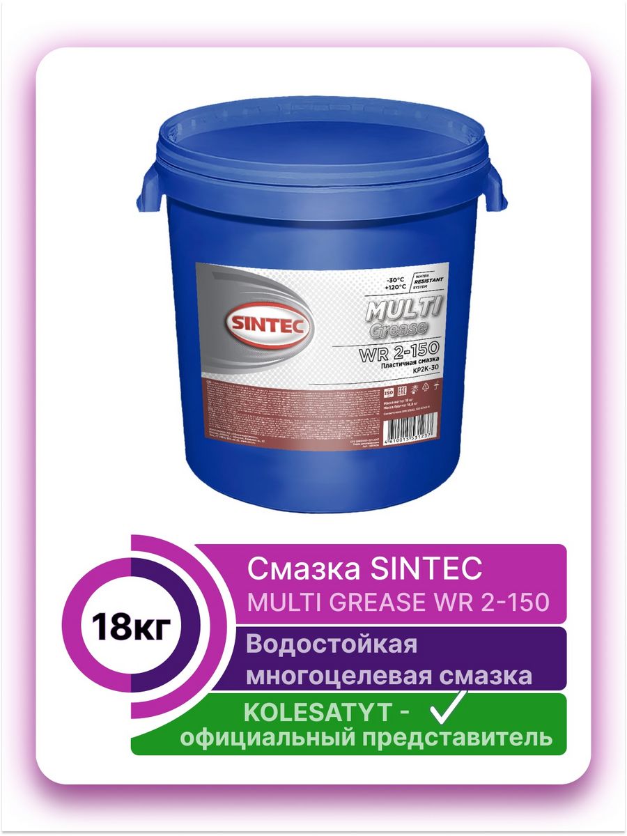 Смазка Sintec Multi Grease (многоцелевая / пластичная / 800 ) с молибденом. Sintec Multi Grease ep2-150 отличие от ep1-150.