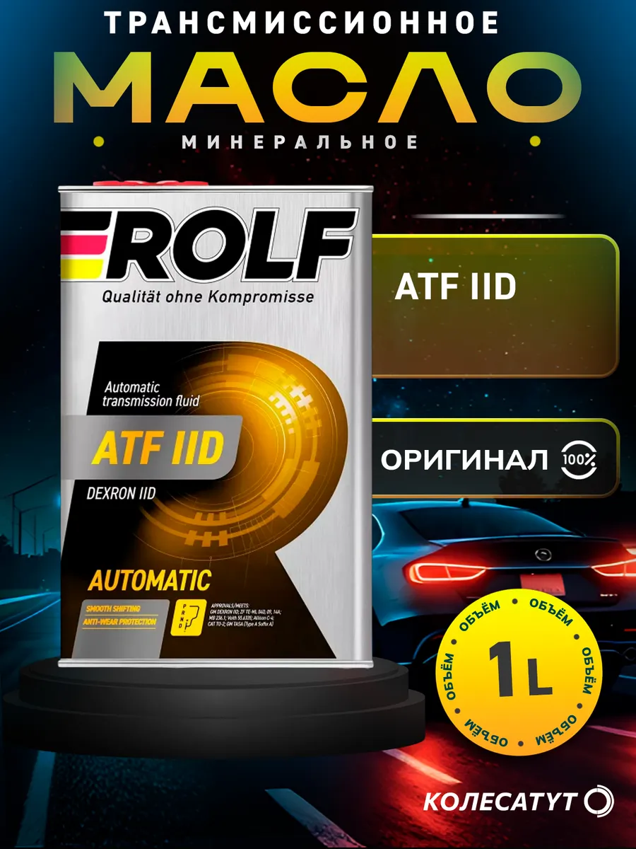 Масло трансмиссионное Рольф ATF IID 1л