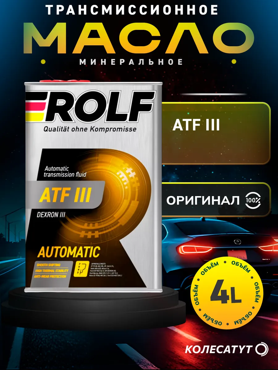 Масло трансмиссионное Рольф ATF III 4л