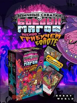 Эпичные схватки боевых магов Месиво на грибучем болоте Hobby World 152302024 купить за 2 109 ₽ в интернет-магазине Wildberries