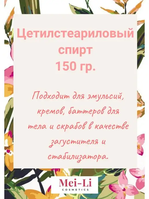 Mei-Li Цетилстеариловый (цетеариловый) спирт 150гр, 150 г, фото 3