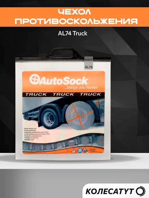 AutoSock Чехол противоскольжения AL74 Truck АвтоСок, вариант