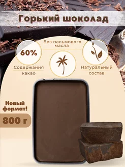 Шоколад горький 800 г ChocoShop 152302612 купить за 460 ₽ в интернет-магазине Wildberries