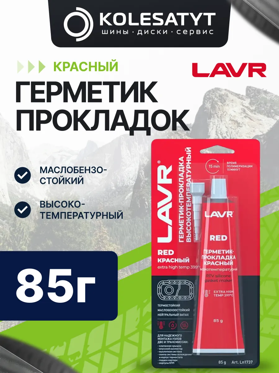 Герметик прокладок красный высокотемпературный 85г Лавр