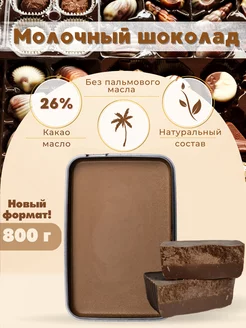 Шоколад молочный кондитерский натуральный 800 г ChocoShop 152302767 купить за 382 ₽ в интернет-магазине Wildberries