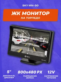 ЖК монитор MN-50 5" дюймов SKY 152304855 купить за 3 254 ₽ в интернет-магазине Wildberries