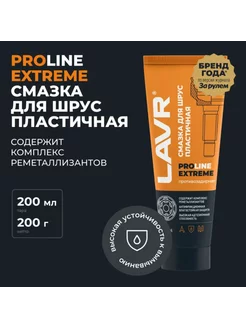 Смазка для ШРУС EXTREME LAVR SERVICE 200мл LAVR 152305020 купить за 489 ₽ в интернет-магазине Wildberries