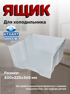 Ящик для холодильника Атлант Минск 152305756 купить за 952 ₽ в интернет‑магазине Wildberries