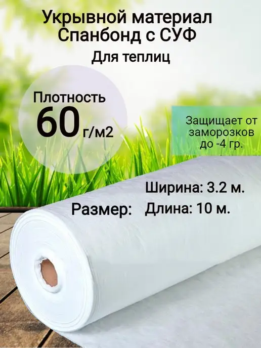 ХРФ Укрывной материал спанбонд с суф 3.2 х 10м белый, 3.2x10 м, белый