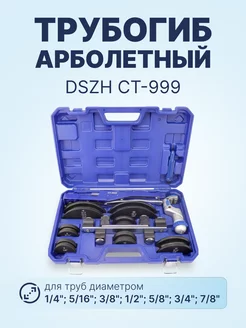 Трубогиб арбалетный CT-999 (1/4"- 7/8") DSZH 152306673 купить за 8 954 ₽ в интернет-магазине Wildberries