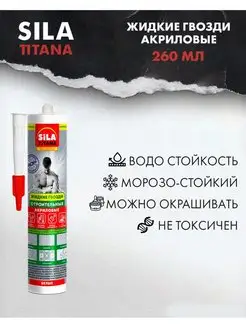 Жидкие гвозди строительные акриловые белые 260 мл SILA TITANA 152307724 купить за 220 ₽ в интернет-магазине Wildberries