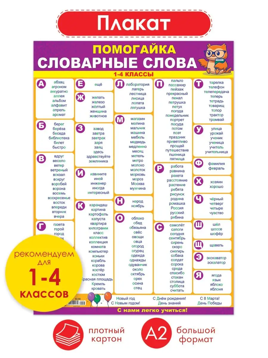 ТМ Помогайка Плакат Помогайка словарные слова 1-4 класс на стену в школу