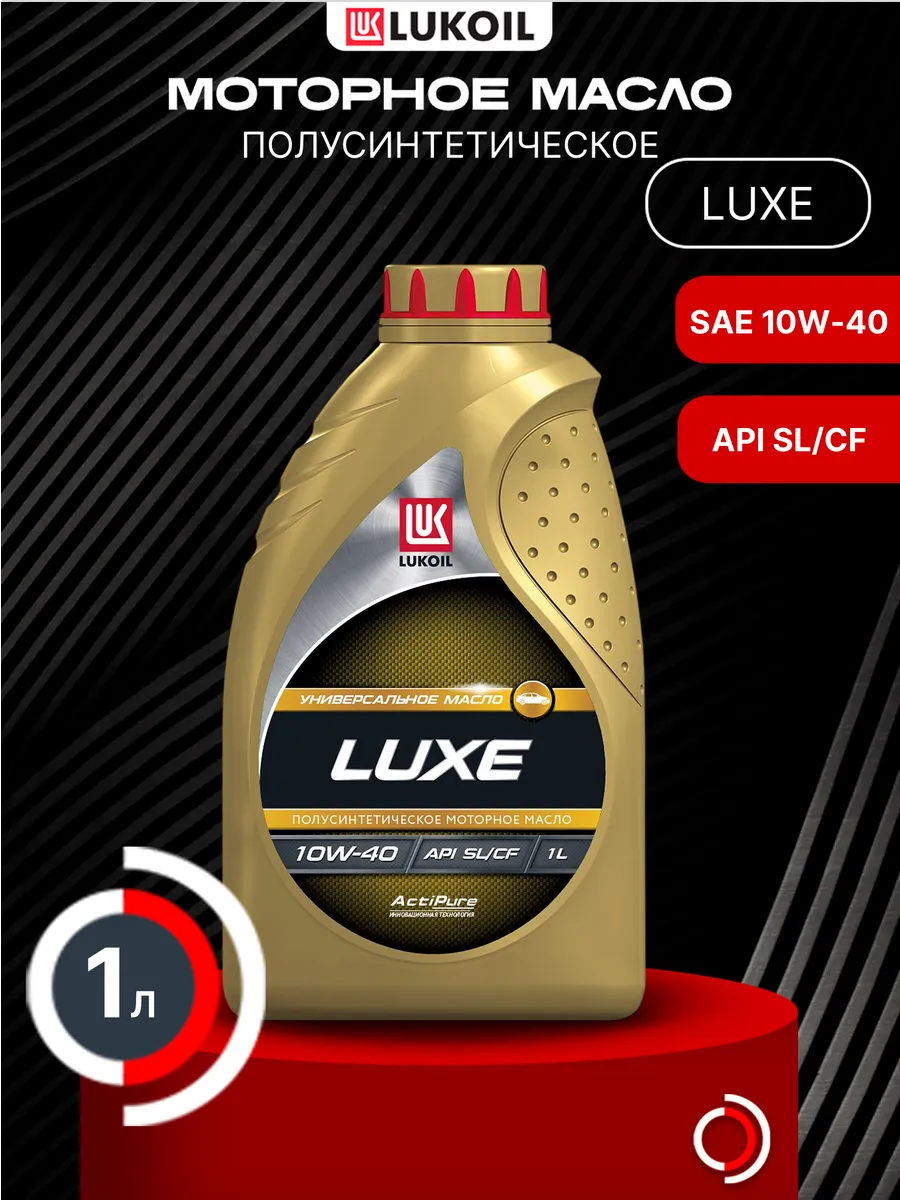 Масло моторное LUKOIL LUXE 10W-40 1л