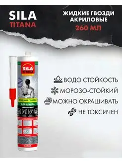 Жидкие гвозди для декора акриловые белые 260 мл SILA TITANA 152309033 купить за 224 ₽ в интернет-магазине Wildberries