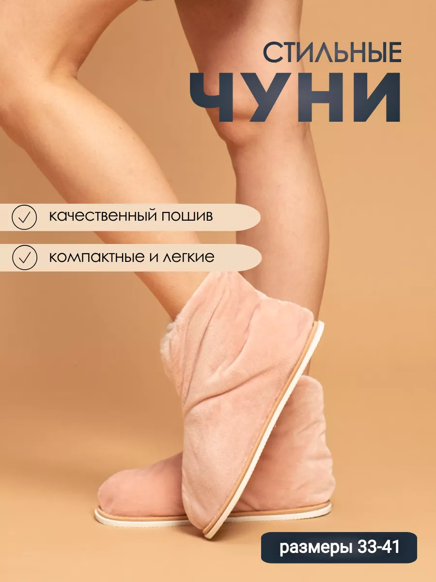 Чуни домашние велсофт