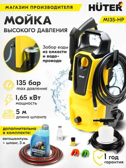 Мойка высокого давления M135-HP + автошампунь и 3м шланга Huter 152310487 купить за 13 813 ₽ в интернет-магазине Wildberries