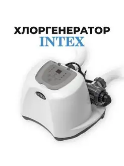 Хлоргенератор Intex 26670 (до 56800 литров) с таймером Intex 152310706 купить за 24 601 ₽ в интернет-магазине Wildberries