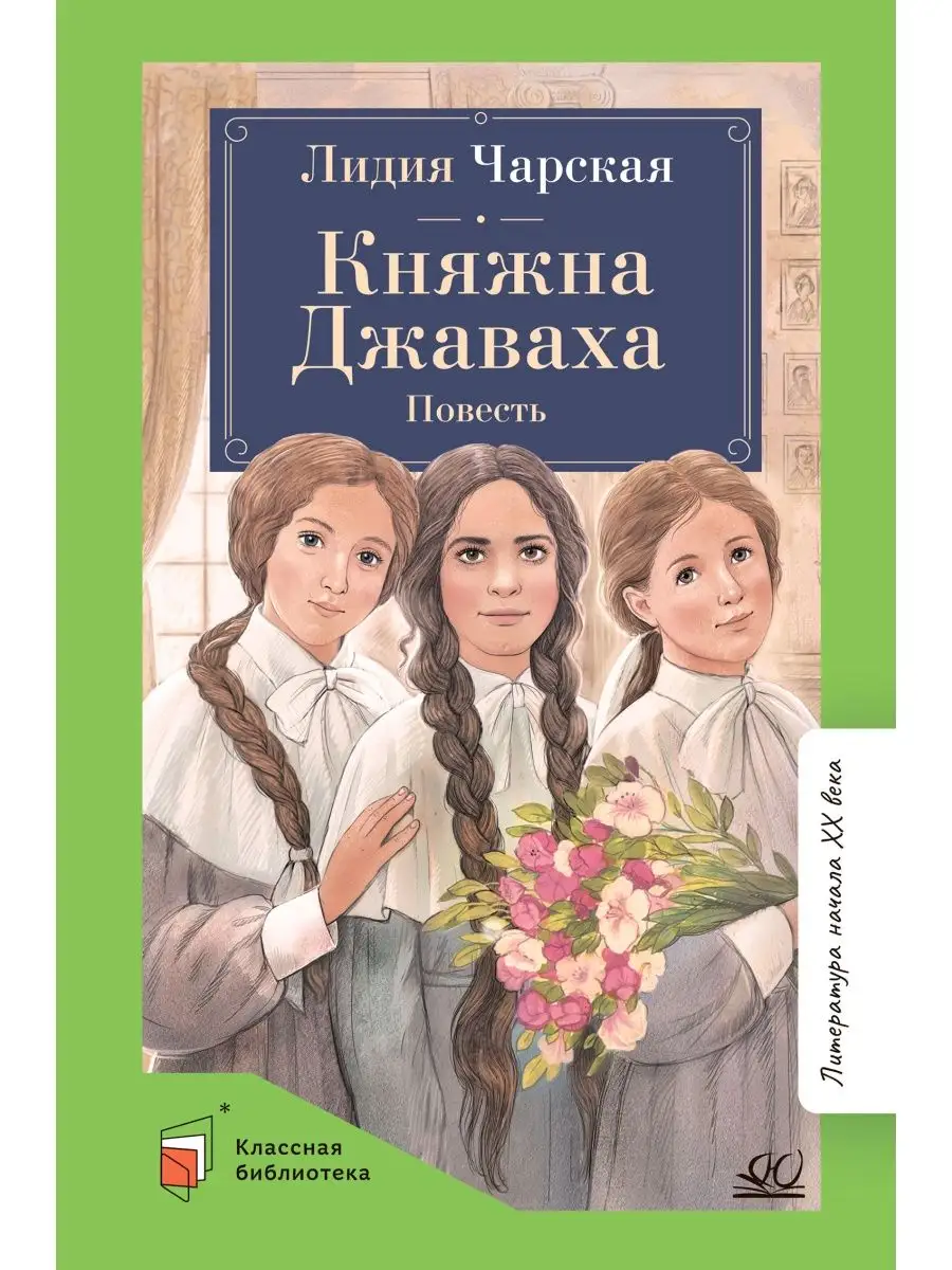 Княжна Джаваха. Повесть. Чарская Л.А. Книги для подростков Детская и  юношеская книга 152310744 купить за 377 сом в интернет-магазине Wildberries