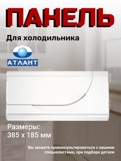 Панель ящика морозильной камеры ATLANT 152311056 купить за 368 ₽ в интернет-магазине Wildberries