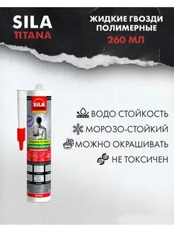 Жидкие гвозди универсальные полимерные белый 260 мл SILA TITANA 152311192 купить за 224 ₽ в интернет-магазине Wildberries