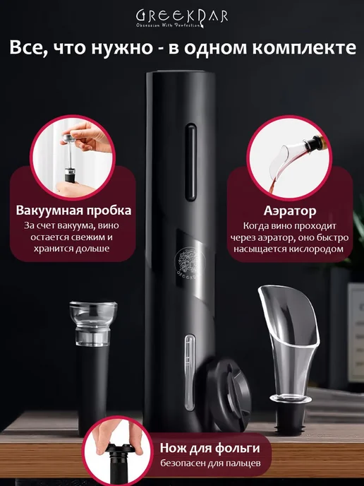 GreekDar Подарочный Винный набор, Электроштопор 4 в 1, вариант, фото 4