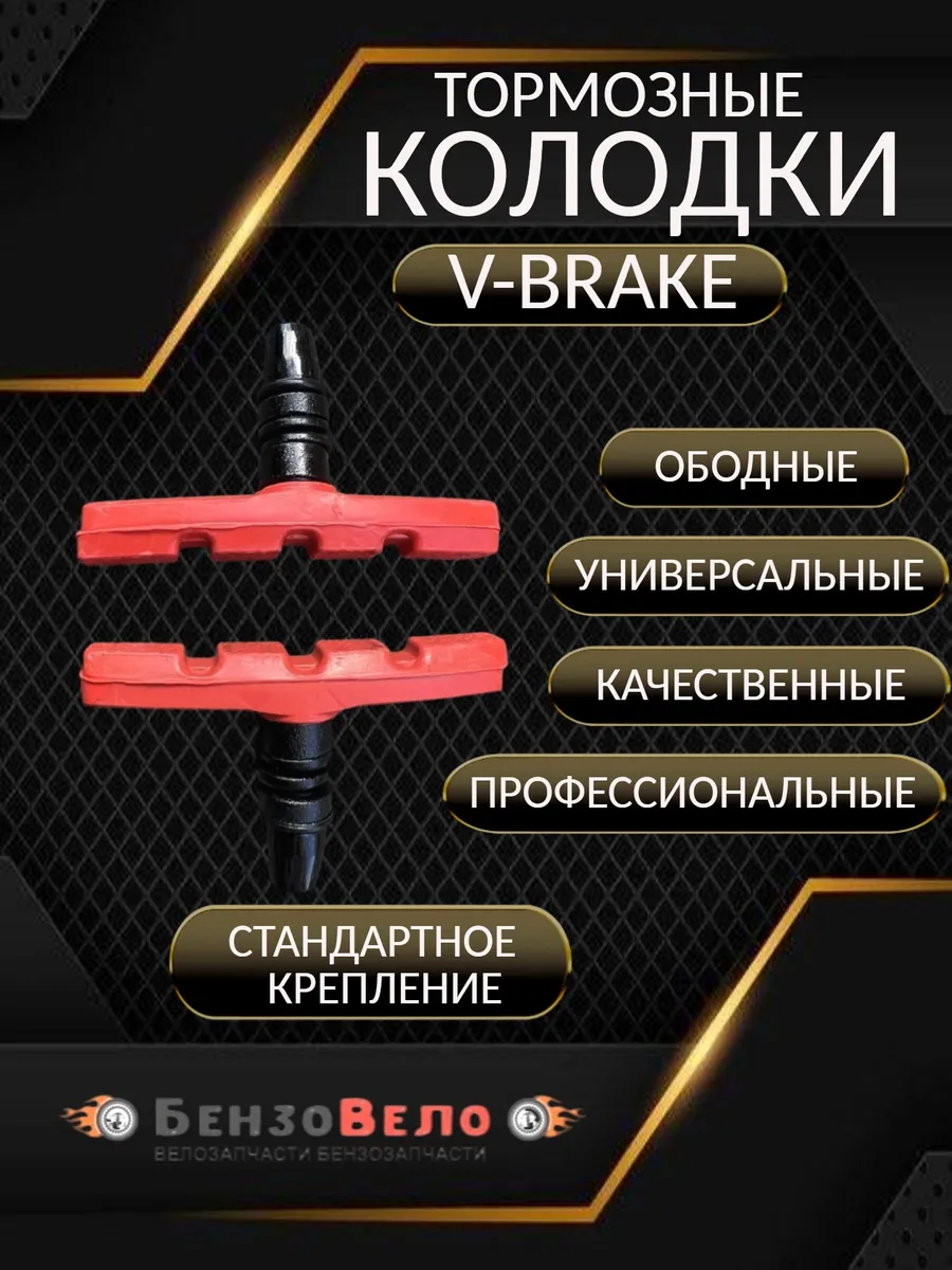 Колодки тормозные ободные V-brake