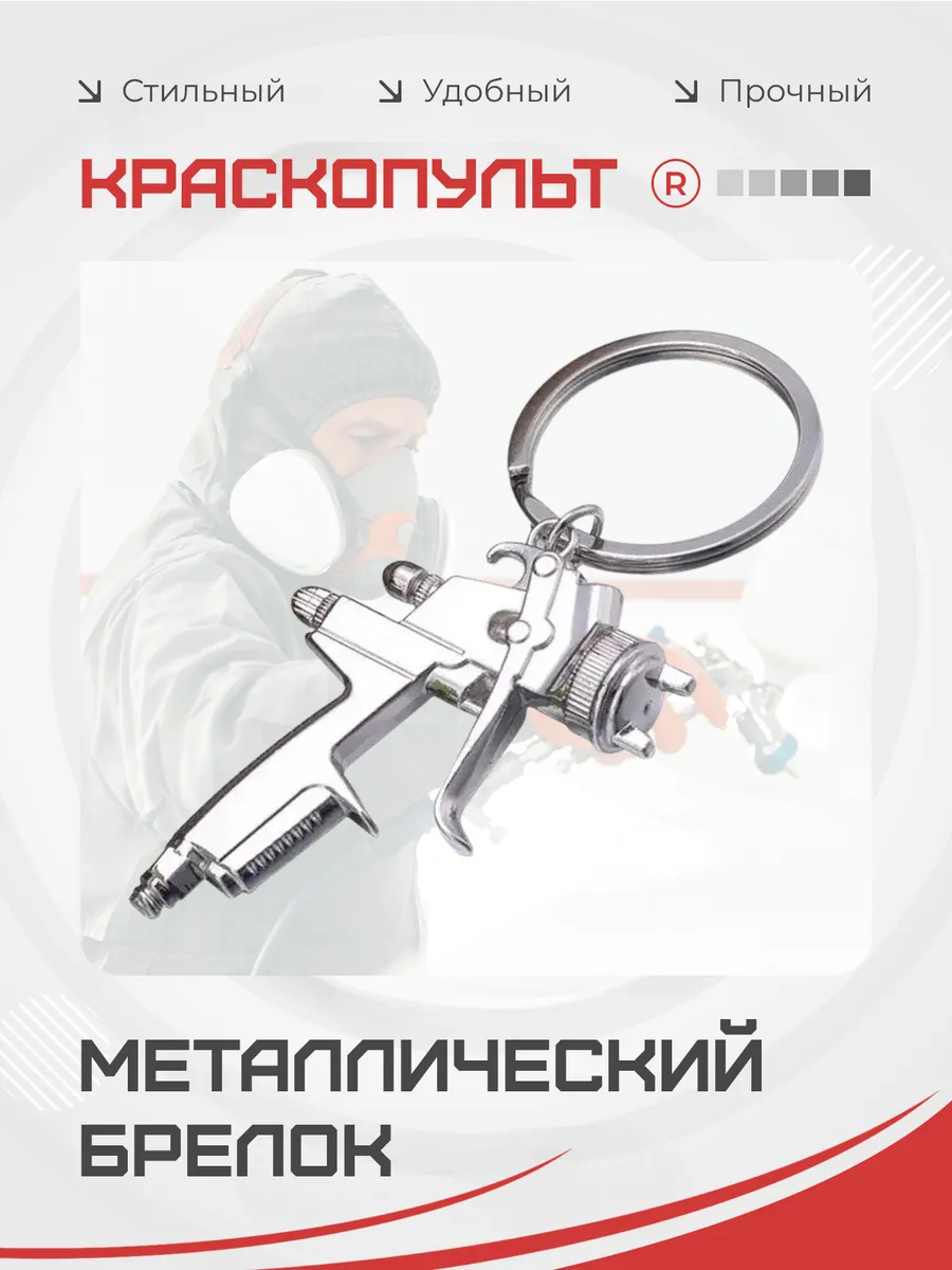 Металлический брелок Краскопульт