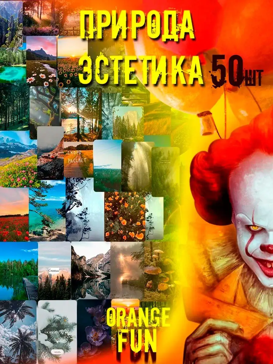 Стикеры наклейки на телефон стикерпак арт эстетика Природы Orange Fun  152312742 купить за 150 ₽ в интернет-магазине Wildberries