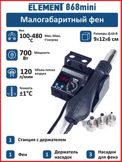 Паяльный фен 968 mini ELEMENT! 152313260 купить за 2 475 ₽ в интернет-магазине Wildberries