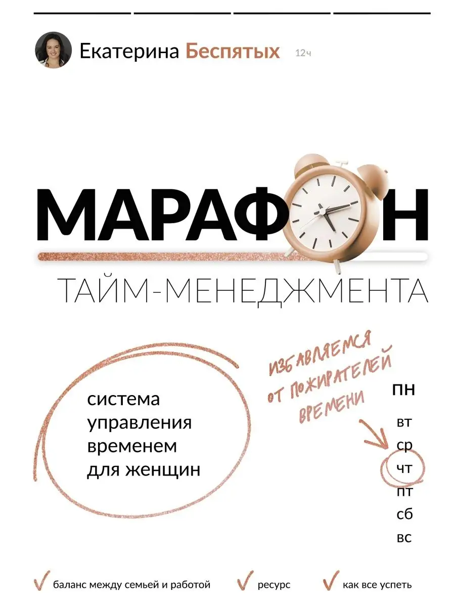 Марафон тайм-менеджмента