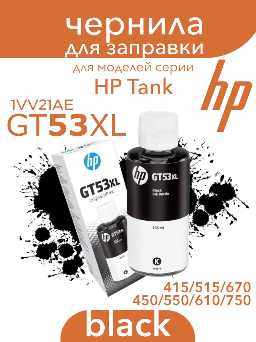Чернила GT53XL Black для Tank 415/515/670/450/550/670