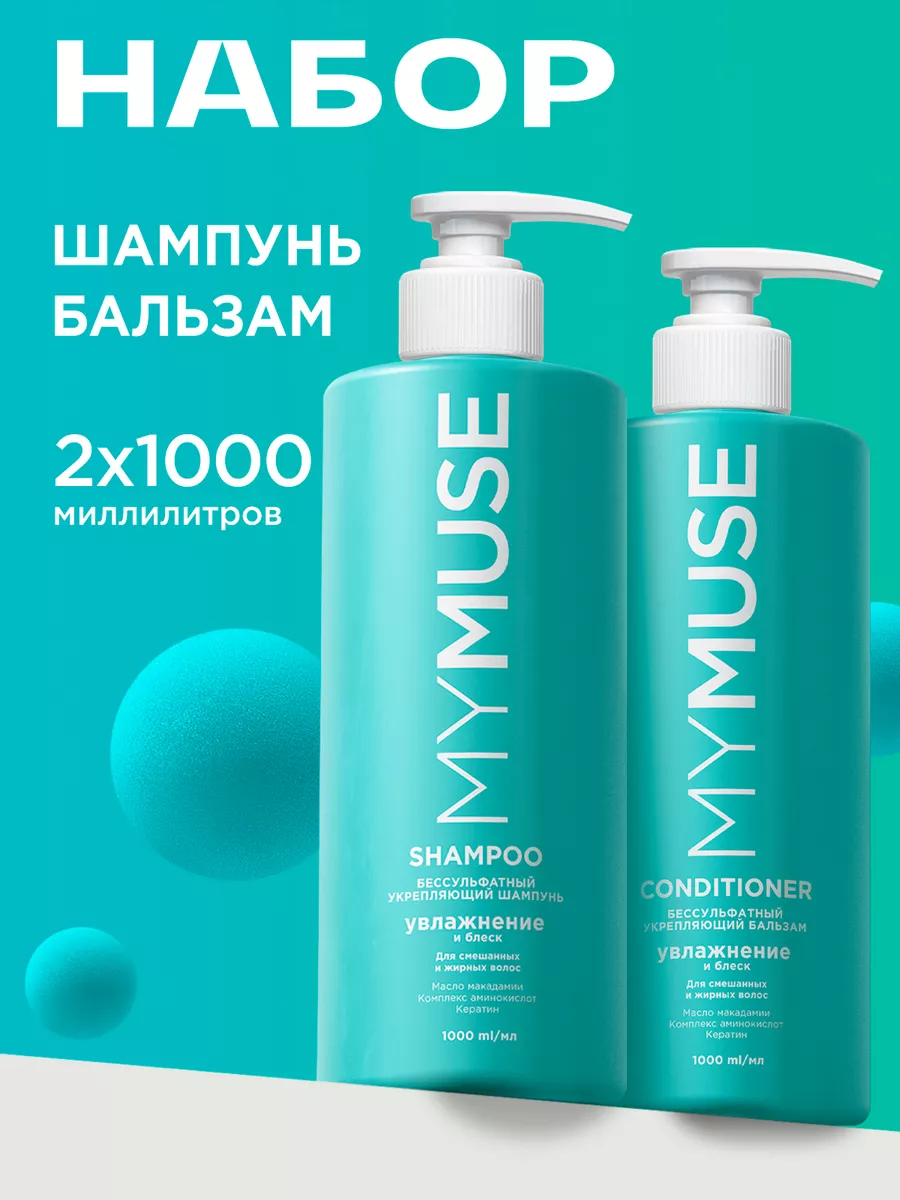 Подарочный набор Шампунь и бальзам 1000 мл My Muse 152317630 купить за 1  076 ₽ в интернет-магазине Wildberries