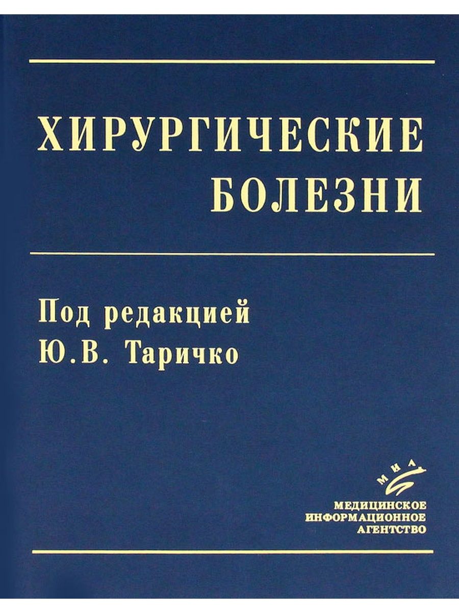 Операции хирургические болезни. Хирургические болезни. Хирургические болезни. Учебник. Болезни в хирургии. Книги по хирургии для студентов.