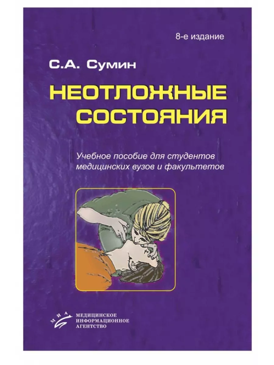Неотложные состояния пособие. Неотложные состояния пособие