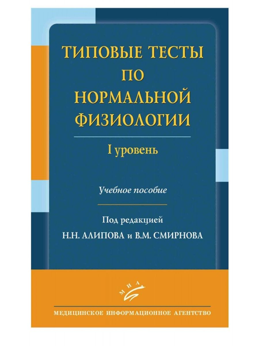 Тесты медицинских вузов. Нормальная физиология тесты. Книги по нормальной физиологии. Тесты по нормальной физиологии. Нормальная физиология. Учебник.