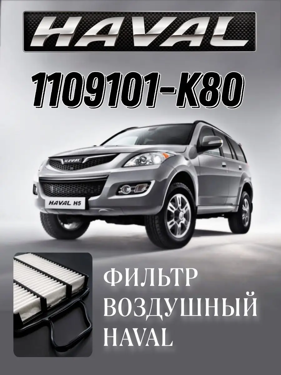 Фильтр воздушный HAVAL H5 1109101-K80 АВТО • АЗИАТ 152319174 купить за 464  ₽ в интернет-магазине Wildberries