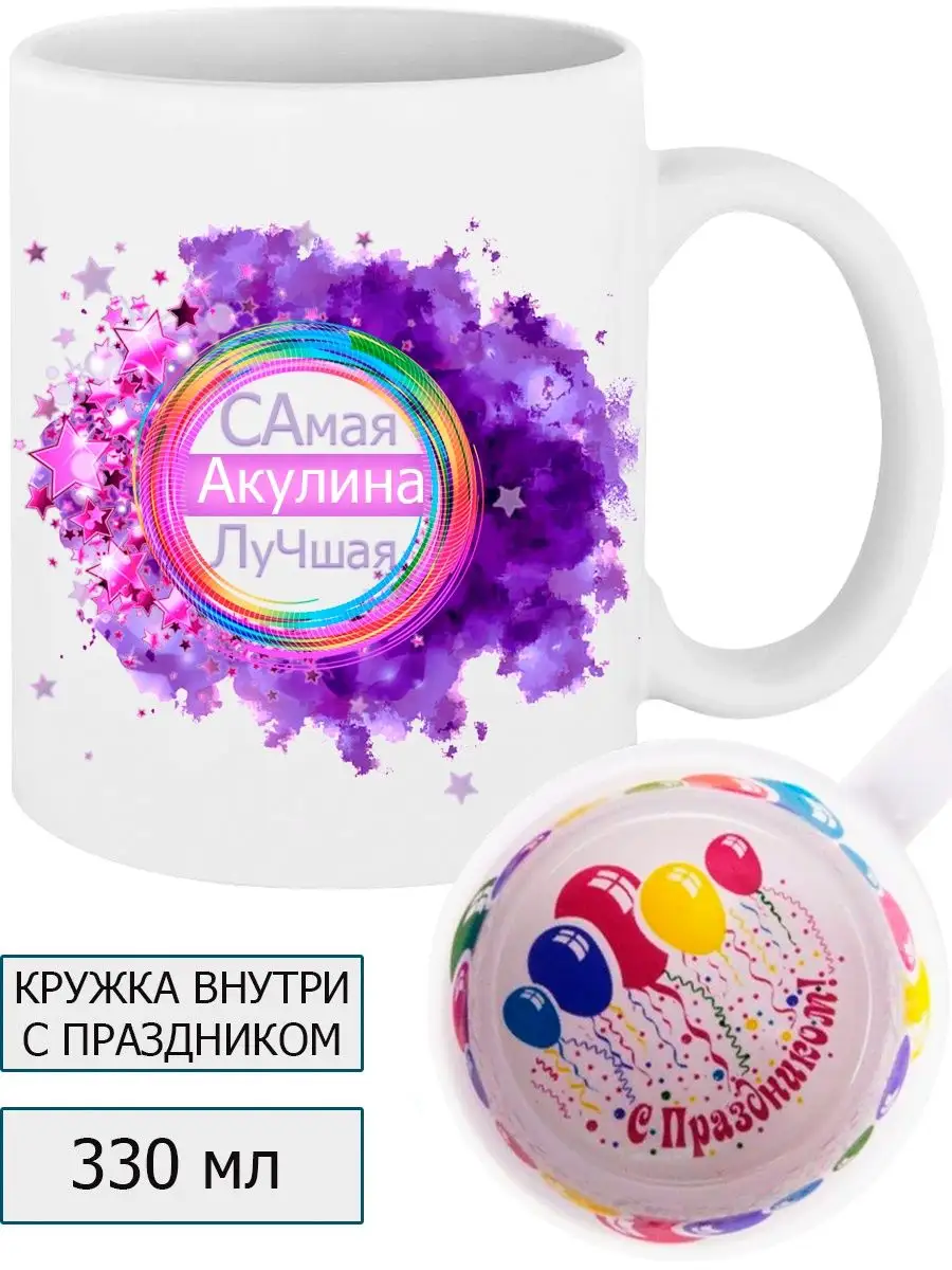 Кружка Самая Акулина Лучшая 330 мл. MadePrint 152322753 купить за 557 ₽ в  интернет-магазине Wildberries