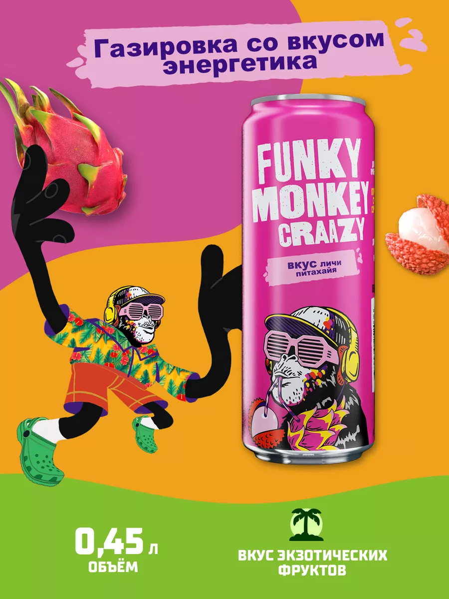 Газированный напиток Crazy личи-питахайя 0,45 л х 12 шт. FUNKY MONKEY  152326872 купить за 641 ₽ в интернет-магазине Wildberries