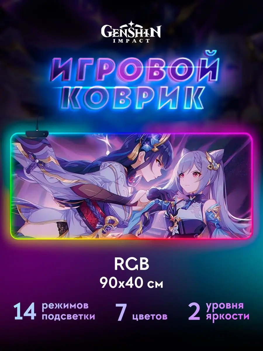 Коврик для мышки Аниме Геншин - Райдэн и Кэ Цин, RGB night-lights 152327115  купить в интернет-магазине Wildberries