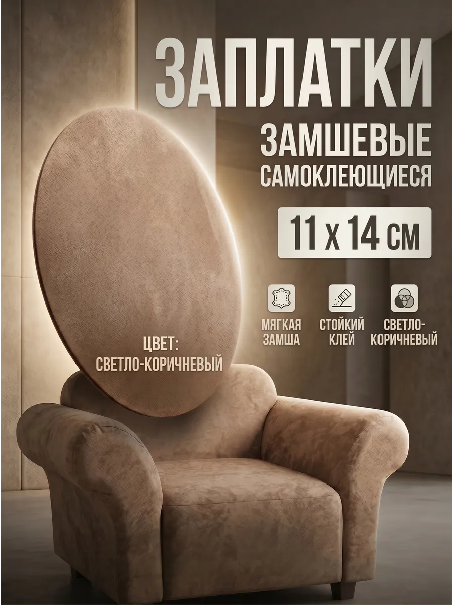 Замшевая заплатка для дивана, кресла