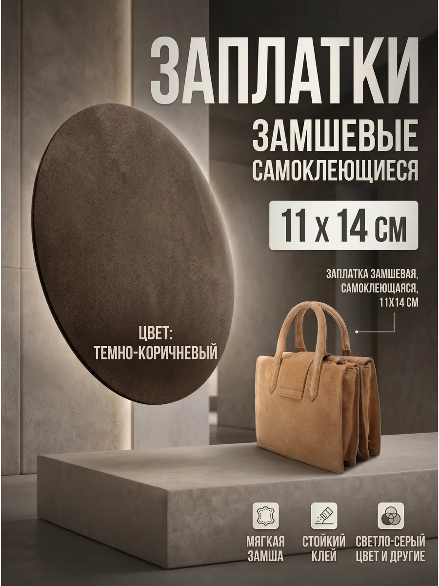 Замшевая заплатка самоклеющаяся для дивана