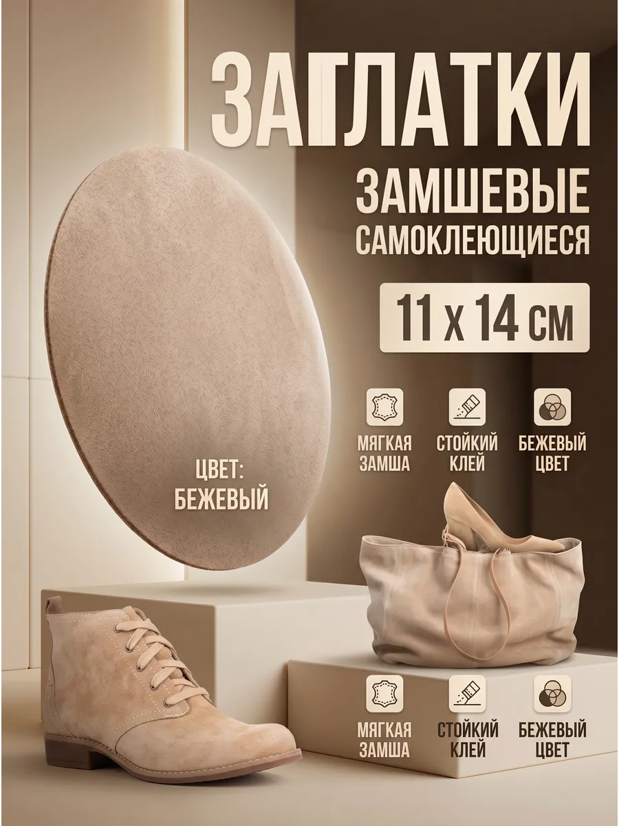 Заплатка наклейка замшевая для одежды, мебели, обуви