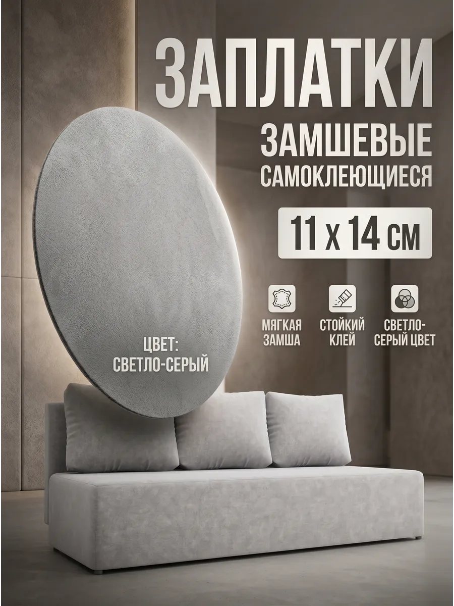 Заплатка термоклеевая из замши для дивана, куртки, пиджака
