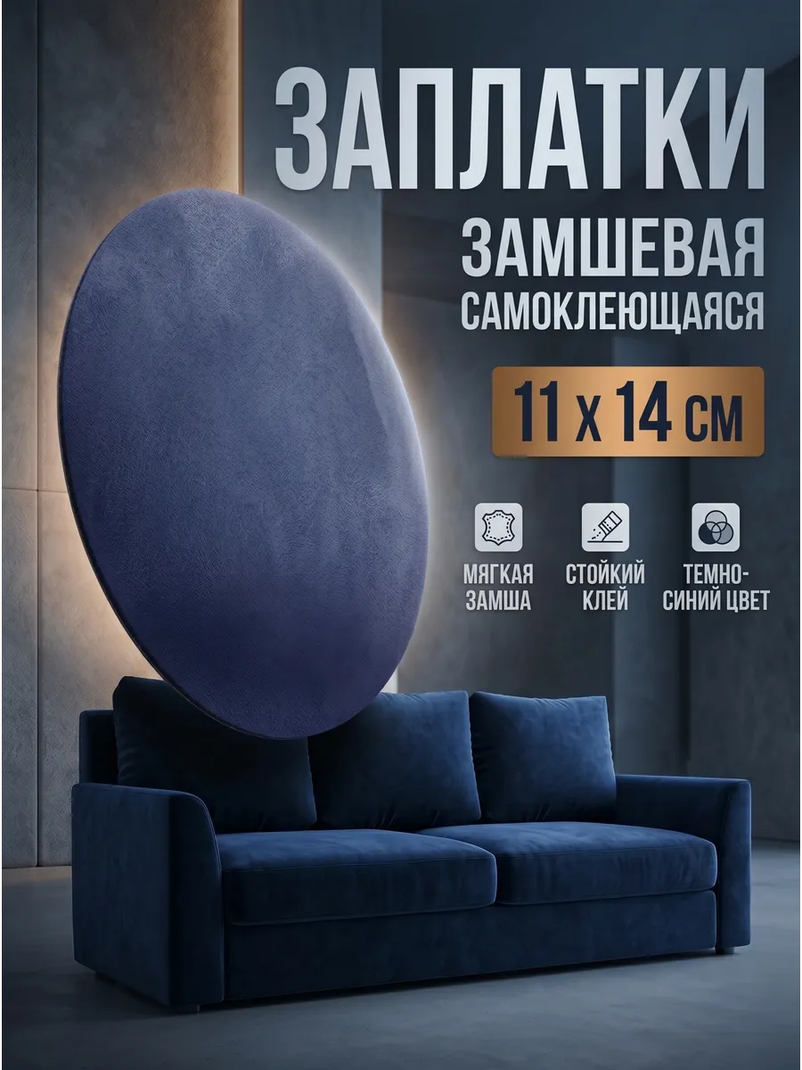 Заплатка замшевая для дивана, кресла и мебели