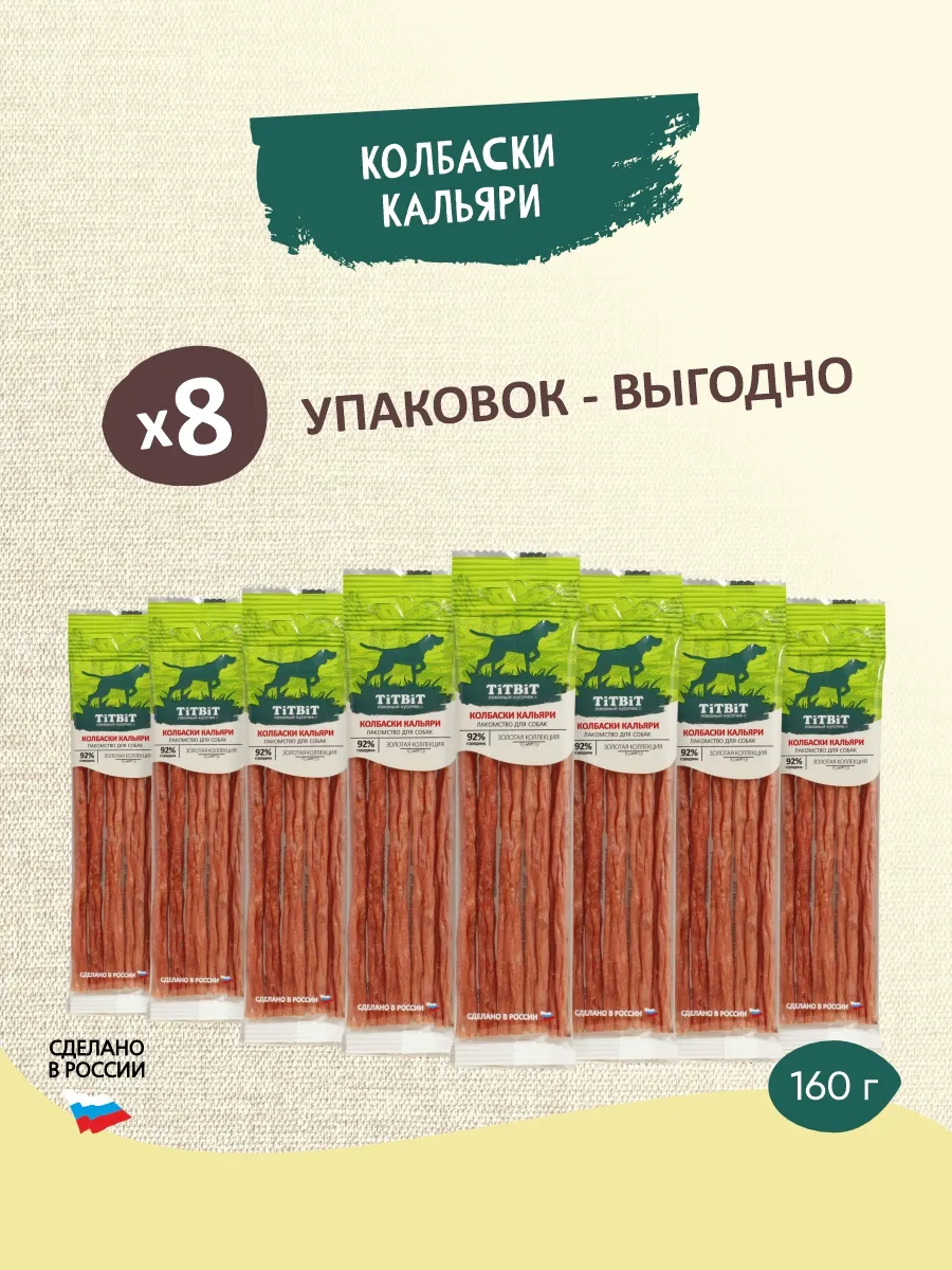 Лакомство Колбаски для собак Кальяри Золотая коллекция 20Гх8