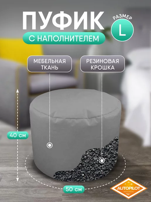 AUTOPILOT INDIVIDUAL Пуфик для прихожей и спальни круглый, бескаркасный