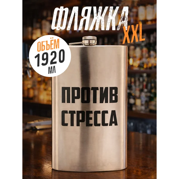 Фляжка для алкоголя мужская большая подарочная с приколом