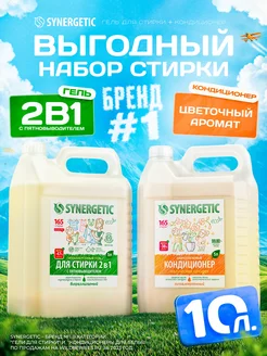 Гель для стирки 2в1 и кондиционер для белья, 5л х 2 шт SYNERGETIC 152332626 купить за 1 414 ₽ в интернет-магазине Wildberries