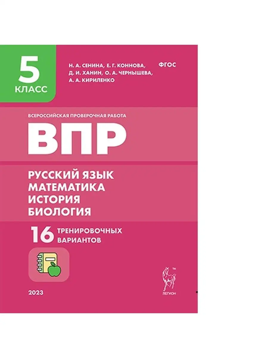 ВПР. 5 класс. Русский язык, математика, история, биология ЛЕГИОН 152334431  купить в интернет-магазине Wildberries